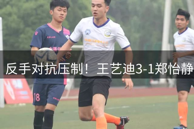 反手对抗压制！王艺迪3-1郑怡静晋级横滨冠军赛8强！